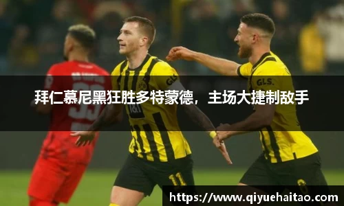 拜仁慕尼黑狂胜多特蒙德，主场大捷制敌手