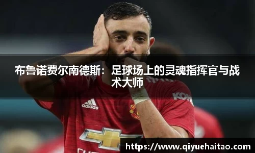 布鲁诺费尔南德斯：足球场上的灵魂指挥官与战术大师