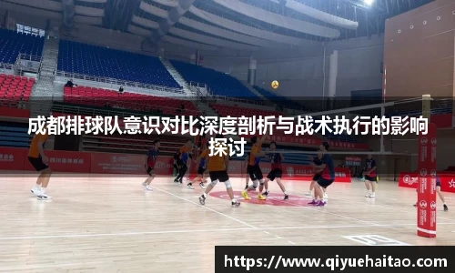 成都排球队意识对比深度剖析与战术执行的影响探讨