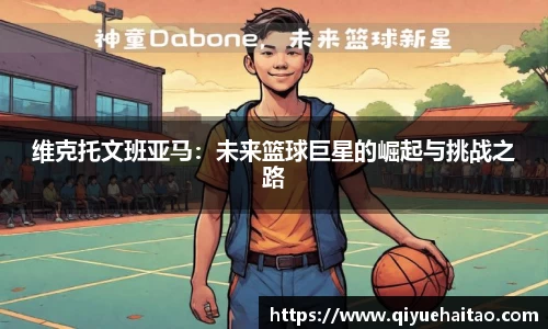 维克托文班亚马：未来篮球巨星的崛起与挑战之路