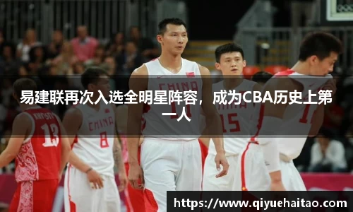 易建联再次入选全明星阵容，成为CBA历史上第一人