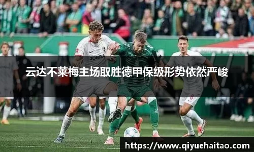 云达不莱梅主场取胜德甲保级形势依然严峻