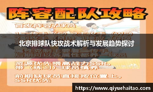 北京排球队快攻战术解析与发展趋势探讨