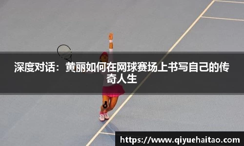 深度对话：黄丽如何在网球赛场上书写自己的传奇人生