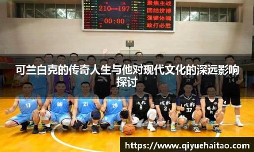 可兰白克的传奇人生与他对现代文化的深远影响探讨
