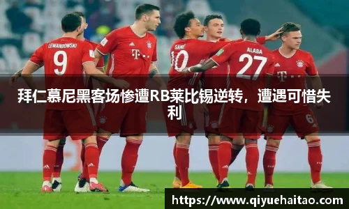 拜仁慕尼黑客场惨遭RB莱比锡逆转，遭遇可惜失利