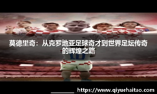 莫德里奇：从克罗地亚足球奇才到世界足坛传奇的辉煌之路