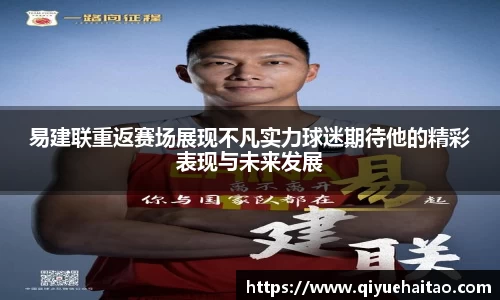 易建联重返赛场展现不凡实力球迷期待他的精彩表现与未来发展