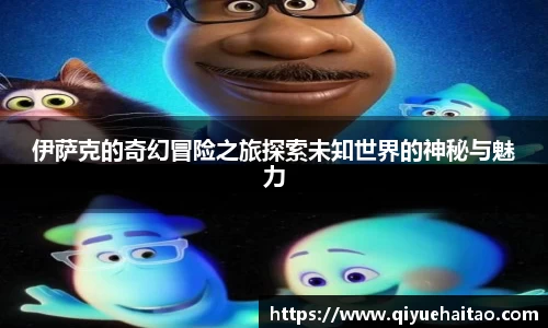 伊萨克的奇幻冒险之旅探索未知世界的神秘与魅力