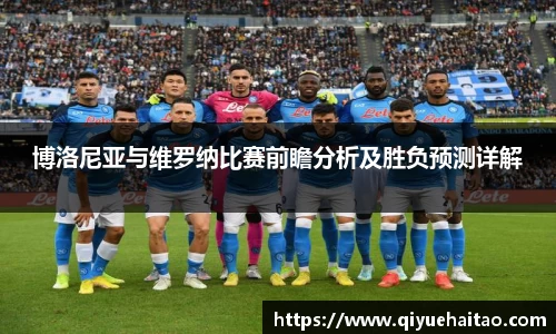 博洛尼亚与维罗纳比赛前瞻分析及胜负预测详解