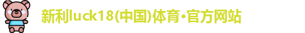 新利体育